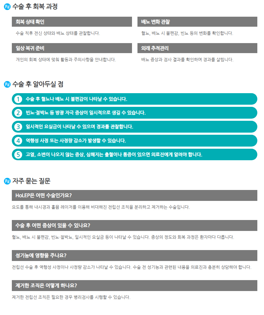 HOLEP 수술 후 관리 및 자주 묻는 질문